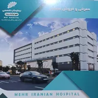 فروش نقد و یا معاوضه سهام بیمارستان مهر ایرانیان|پیش‌فروش املاک|تهران, سازمان برنامه|دیوار