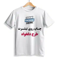 چاپ عمده تیشرت با طرح دلخواه - تبلیغاتی و سازمانی