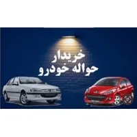 حواله خودرو