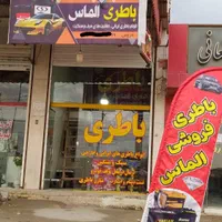 باطری فروشی الماس