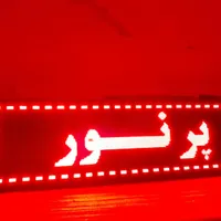فروش تابلوروان نئون فلکس تابلو روان.تابلوثابت|فروشگاه و مغازه|تهران, مجیدیه|دیوار