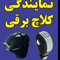 کلاچ برقی اتاکو|قطعات یدکی و لوازم جانبی|تهران, کوی نوبنیاد|دیوار