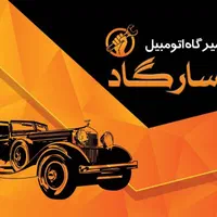 تعمیرگاه مکانیکی پاسارگاد|خدمات موتور و ماشین|اصفهان, لیمجیر|دیوار