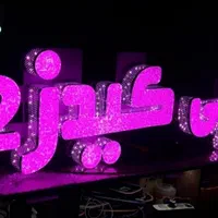 تابلو ال ای دی چنلیوم نئون|فروشگاه و مغازه|مشهد, حرم مطهر رضوی|دیوار