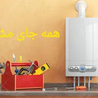 تعمیر ابگرمکن پکیج کولر هواساز تعمیرات تعمیرکار