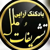 تشریفات مجالس کامل