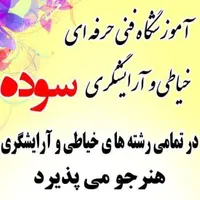 آموزش تخصصی آرایشگری و خیاطی