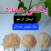 پخش عمده نمک صورتی صادراتی و نوره درمانی
