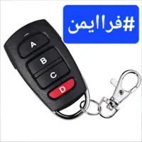 انواع ریموت/ریموت دربرقی/اتوماتیک/دزدگیر/خودرو|قطعات یدکی و لوازم جانبی|اصفهان, طامه|دیوار