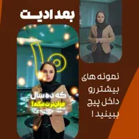 ادیتور ویدیو اینستاگرامی ویژه بلاگرها و فروشگاهها