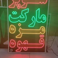 تابلو سوپر مارکت مزه قهوه ال ای دی ثابت|فروشگاه و مغازه|شیراز, شیخ علی چوپان|دیوار