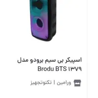 اسپیکراصلی برودو سنگین و کوبنده میکروفون دار