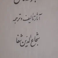 مجموعه کامل دوره۲۴جلدی کتاب و ترجمه شجاع الدین شفا|کتاب و مجله تاریخی|تهران, افسریه شمالی|دیوار
