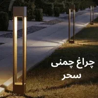 تولید کننده چراغ پارکی چمنی باغی ویلایی سحر