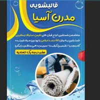 قالیشویی مدرن آسیا|خدمات نظافت|مشهد, آزادشهر|دیوار