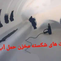 تعمیرمخزن تانکی بشکه آب تعمیر نصب پمپ فیلتر جامبو|خدمات پیشه و مهارت|بندر کنگان, |دیوار