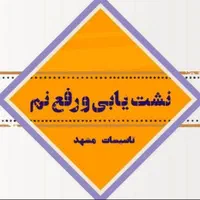 لوله بازکنی و*رفع نمزدگی* 100%تضمینی باضمانت۵ساله