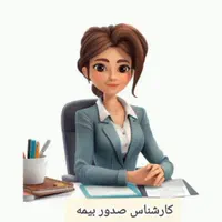 صدور بیمه شخص ثالث / بدنه