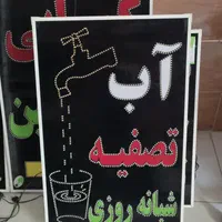 تابلو تصفیه آب ال ای دی led ثابت چشمک زن|فروشگاه و مغازه|شیراز, شیخ علی چوپان|دیوار
