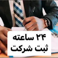 ثبت شرکت24ساعته برند جواز کسب اصناف کارت بازرگانی