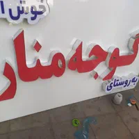ساخت تولیدعمده تابلوساز چلنیوم کامپوز یت LEDچنلیوم|عمده‌فروشی|قم, باسکول|دیوار