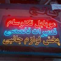 تابلو/تبلیغاتی/ال ای دی/چشمک زن/موبایل تکنو و سایر|فروشگاه و مغازه|تهران, فلاح|دیوار