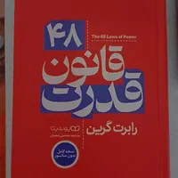 کتاب . 48 قانون قدرت