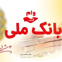 فروش وام مهربانی و اعتبار ملی بانک ملی