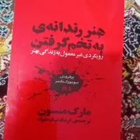 کتاب هنر رندانه.منسون پرفروشترین کتاب نیویورکتایمز|کتاب و مجله آموزشی|تهران, جیحون|دیوار