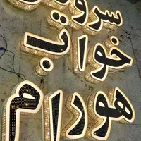 تابلوساز/تابلوسازی/تابلو ساز/ حروف برجسته|خدمات پیشه و مهارت|شیراز, یخ سازی|دیوار