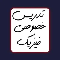 تدریس خصوصی فیزیک