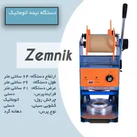 دستگاه پک لیوان ( سیل لیوان)|کافی‌شاپ و رستوران|تهران, گمرک|دیوار