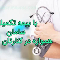 بیمه تکمیل درمان بیمه سامان