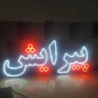 تابلو ال ای دی قیچی شونه پیرایش|فروشگاه و مغازه|مشهد, پنجتن|دیوار