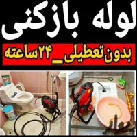 لوله بازکنی لوله کشی نشت یابی فنرزنی چاه بازکن|خدمات پیشه و مهارت|اراک, |دیوار