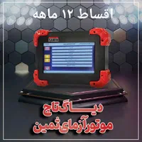 دستگاه دیاگ موتور آزمای ثمین اقساط ۱۲ ماهه|قطعات یدکی و لوازم جانبی|شیراز, ریشمک|دیوار
