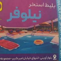 بلیط استخر نیلوفر
