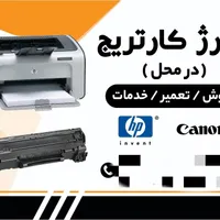 شارژ کارتریج در محل