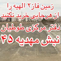 زمین فاز۲ الهیه را از هرجایی خرید نکنید مهدیه۴۵|فروش زمین و ملک کلنگی|مشهد, الهیه|دیوار