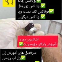 ژل وبوتاکس آموزش صفرتاصد تضمینی باپترو وآزاد|خدمات آموزشی|بندر ماهشهر, |دیوار