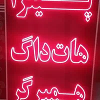 تابلو پیتزا هات داگ همبرگر ال ای دی led ثابت|فروشگاه و مغازه|شیراز, شیخ علی چوپان|دیوار