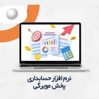 نرم افزار ویژه حسابداری پخش مویرگی سرد و گرم