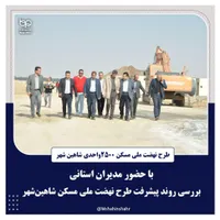 نهضت ملی مسکن شاهین شهر امتیاز پروژه نگین بنا