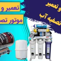 خدمات فنی تصفیه آب و دستگاه های آب شیرین کن محمد|خدمات پیشه و مهارت|اهواز, زیتون کارمندی|دیوار