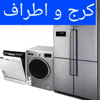 تعمیر کار تعمیرات یخچال ساید لباسشویی ظرفشویی|خدمات پیشه و مهارت|کرج, دهقان ویلا|دیوار