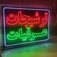 تابلو ترشیجات عرقیات ال ای دی ثابت و چشمک زن|فروشگاه و مغازه|شیراز, شیخ علی چوپان|دیوار