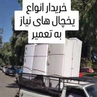 خرید و فروش انواع یخچال نیاز ب تعمیر و یخچال صنعتی