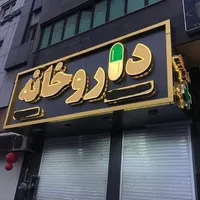 جذب تکنسین داروخانه و کارآموز|استخدام درمانی، زیبایی، بهداشتی|زاهدان, |دیوار