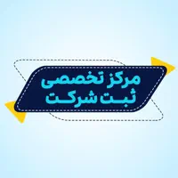مرکز تخصصی ثبت شرکت