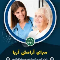 استخدام پرستار سالمند در منزل|استخدام درمانی، زیبایی، بهداشتی|تهران, تجریش|دیوار